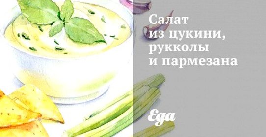 Салат из цукини, рукколы и пармезана