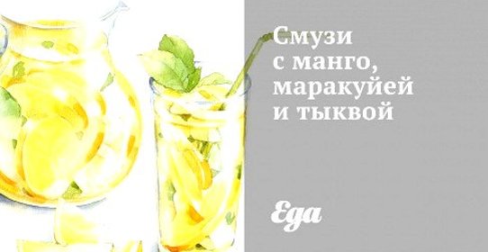 Смузи с манго, маракуйей и тыквой