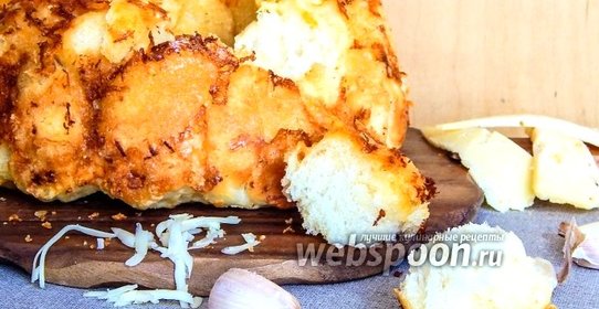 Обезьяний хлеб с сыром и чесноком