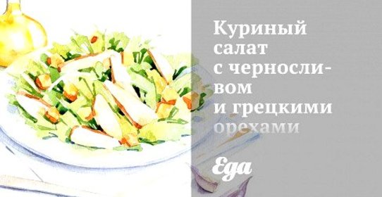 Куриный салат с черносливом и грецкими орехами