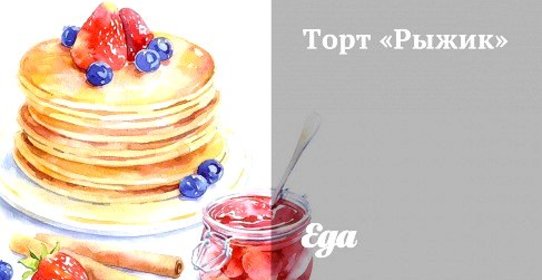Торт «Рыжик»