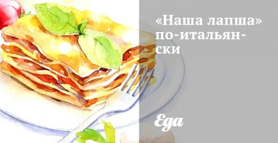 «Наша лапша» по‑итальянски