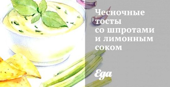 Чесночные тосты со шпротами и лимонным соком