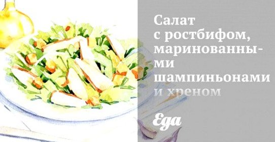 Салат с ростбифом, маринованными шампиньонами и хреном