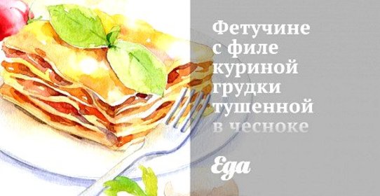 Фетучине с филе куриной грудки тушенной в чесноке со сливками под соусом из яиц, базилика и пармезана