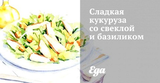 Сладкая кукуруза со свеклой и базиликом
