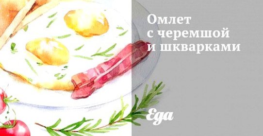 Омлет с черемшой и шкварками