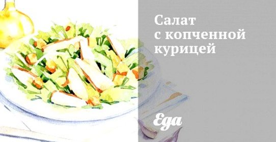 Салат с копченной курицей