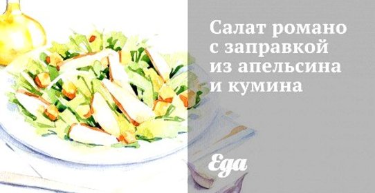 Салат романо с заправкой из апельсина и кумина