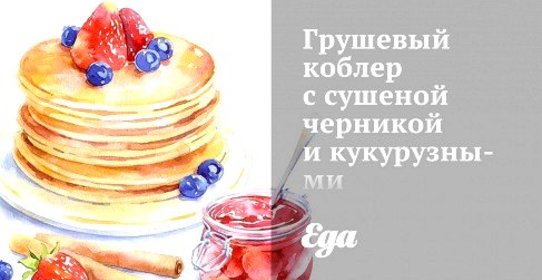 Грушевый коблер с сушеной черникой и кукурузными бисквитами