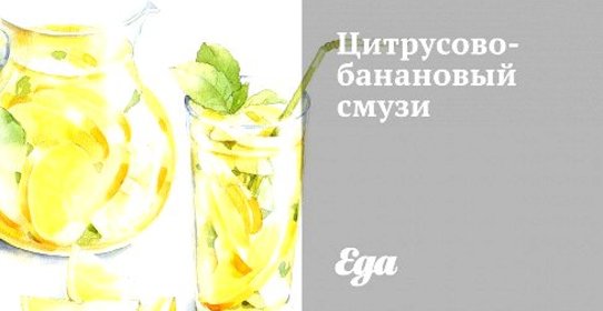 Цитрусово-банановый смузи