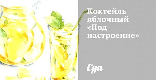 Коктейль яблочный «Под настроение»