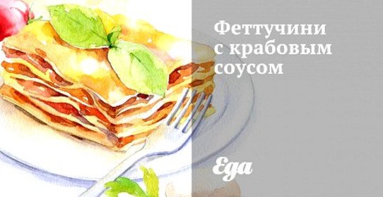 Феттучини с крабовым соусом