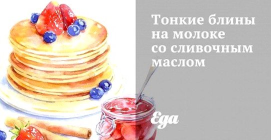 Тонкие блины на молоке со сливочным маслом