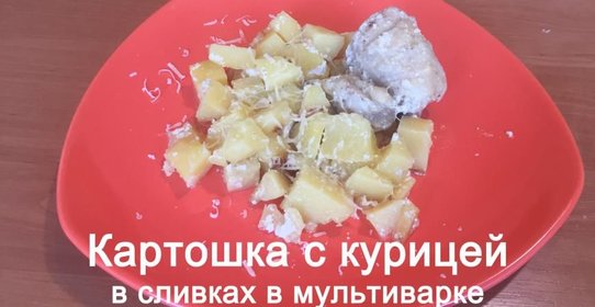 Картошка с курицей в сливках в мультиварке