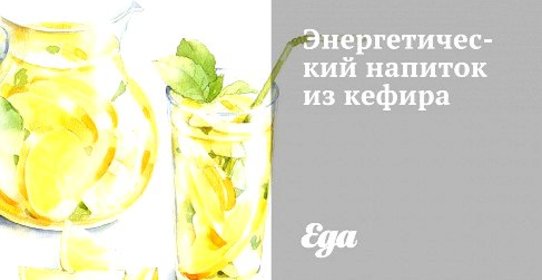 Энергетический напиток из кефира