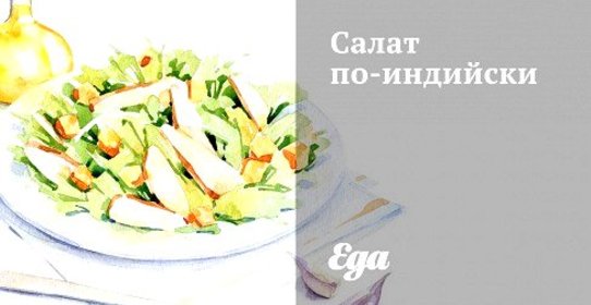 Салат по‑индийски