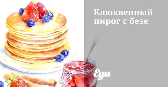 Клюквенный пирог с безе