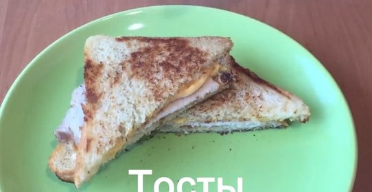 Тосты на завтрак