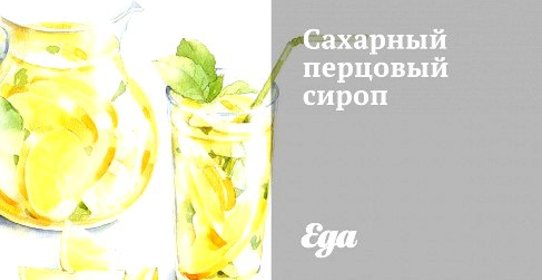 Сахарный перцовый сироп
