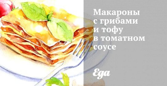 Макароны с грибами и тофу в томатном соусе