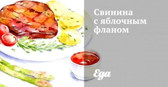 Свинина с яблочным фланом