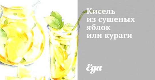 Кисель из сушеных яблок или кураги