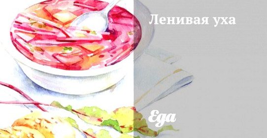 Ленивая уха