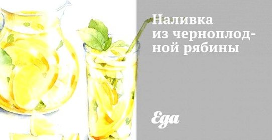 Наливка из черноплодной рябины