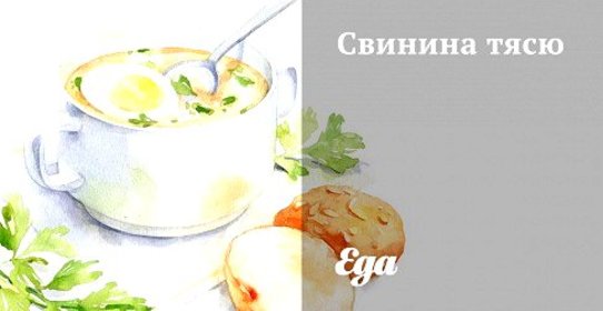 Свинина тясю