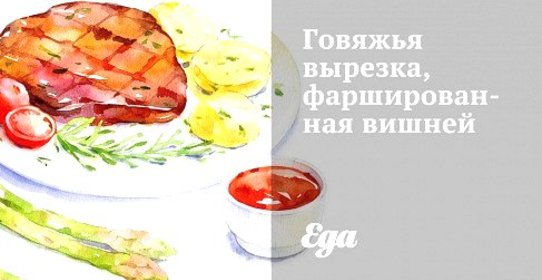 Говяжья вырезка, фаршированная вишней