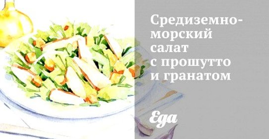 Средиземноморский салат с прошутто и гранатом