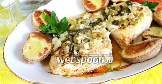 Рыба с оливками и каперсами