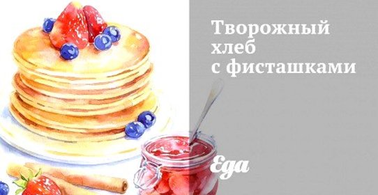 Творожный хлеб с фисташками