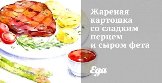 Жареная картошка со сладким перцем и сыром фета