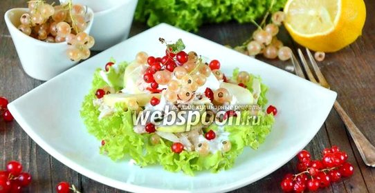 Салат с белой смородиной, курицей и яблоком