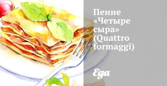 Пенне «Четыре сыра» (Quattro formaggi)