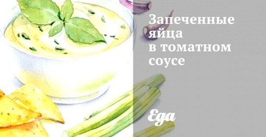 Запеченные яйца в томатном соусе