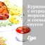 Куриное филе с огурцами, морковью и соевым соусом