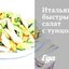 Итальянский быстрый салат с тунцом