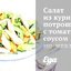 Салат из куриных потрошков с томатным соусом по‑итальянски