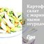 Картофельный салат с маринованными огурцами