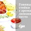 Говяжьи стейки с ароматным лимонным песто