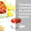 Овощная запеканка на основе кукурузной крупы