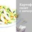 Картофельный салат с анчоусами