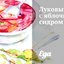 Луковый суп с яблочным сидром
