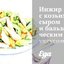 Инжир с козьим сыром и бальзамическим уксусом