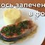 Лосось запеченный в фольге