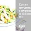 Салат по‑домашнему с курицей и шампиньонами
