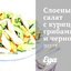 Слоеный салат с курицей, грибами и черносливом